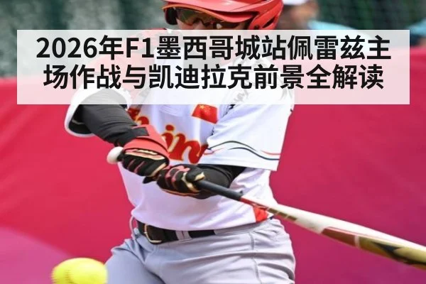 2026年F1墨西哥城站佩雷兹主场作战与凯迪拉克前景全解读