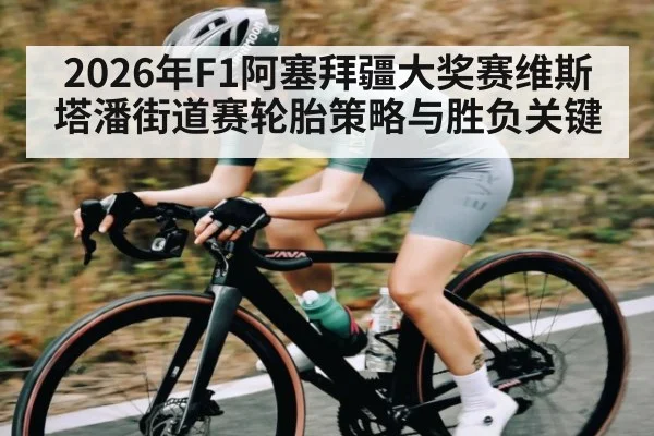 2026年F1阿塞拜疆大奖赛维斯塔潘街道赛轮胎策略与胜负关键