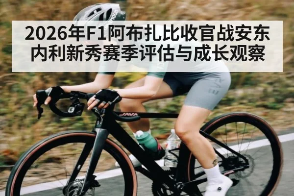 2026年F1阿布扎比收官战安东内利新秀赛季评估与成长观察